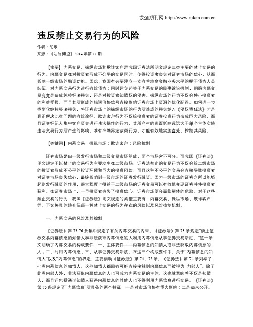 违反禁止交易行为的风险