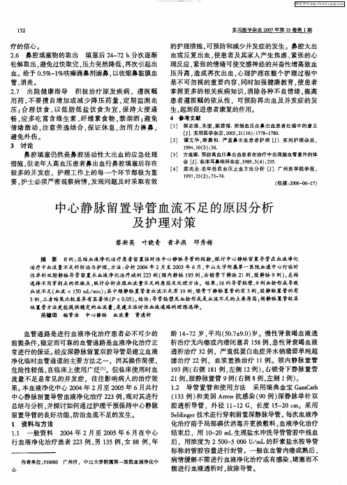 中心静脉留置导管血流不足的原因分析及护理对策