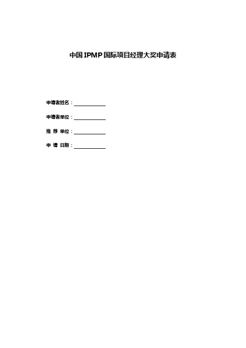 中国IPMP国际项目经理大奖申请表