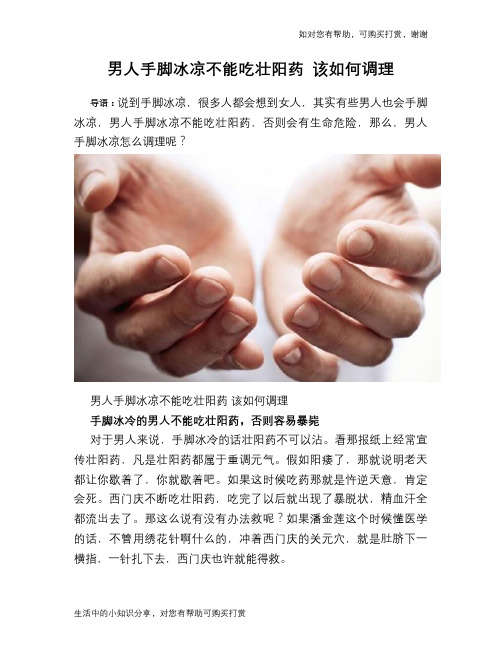 男人手脚冰凉不能吃壮阳药 该如何调理