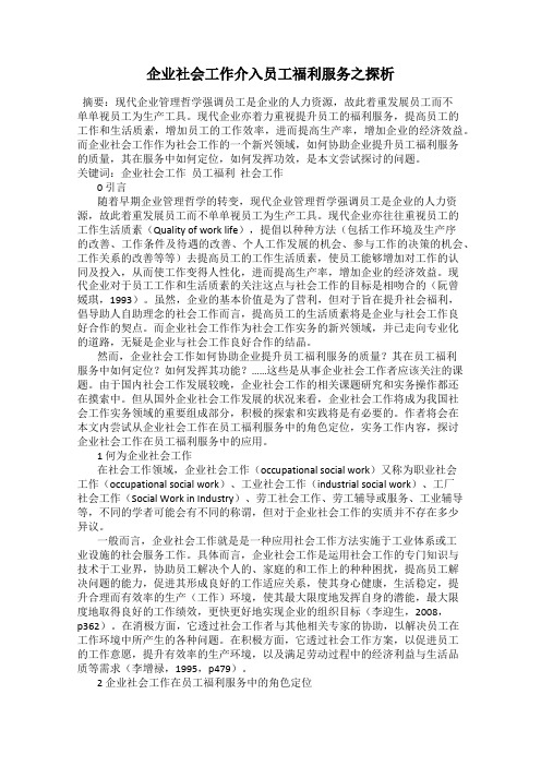 企业社会工作介入员工福利服务之探析