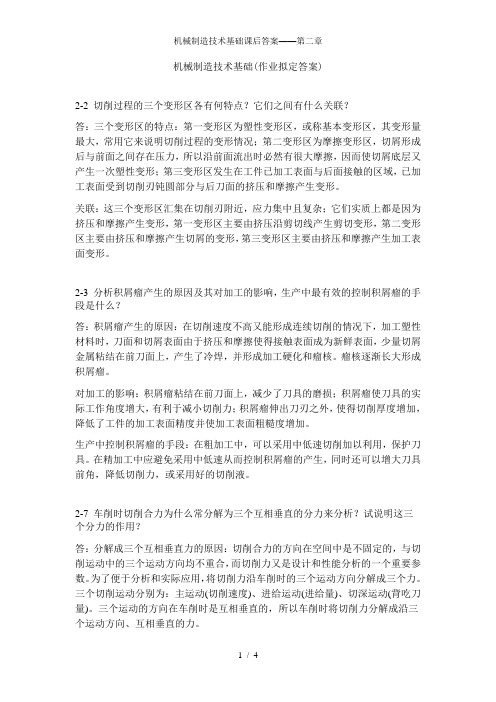机械制造技术基础课后答案——第二章
