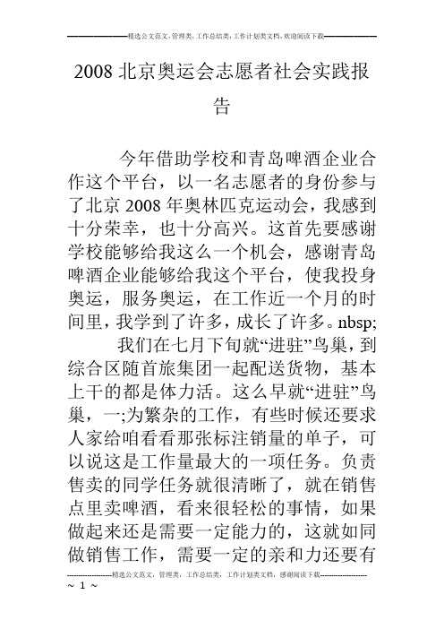 08北京奥运会志愿者社会实践报告