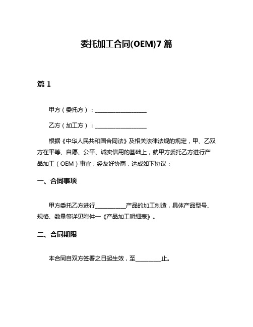 委托加工合同(OEM)7篇