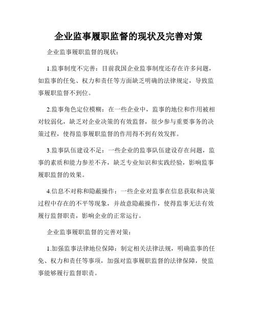 企业监事履职监督的现状及完善对策