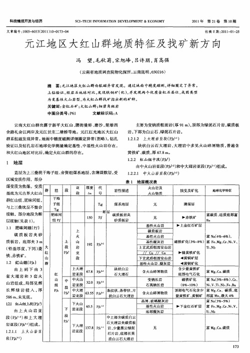 元江地区大红山群地质特征及找矿新方向