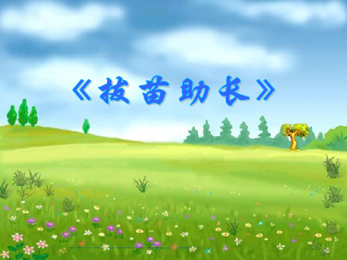 《拔苗助长》课件.ppt