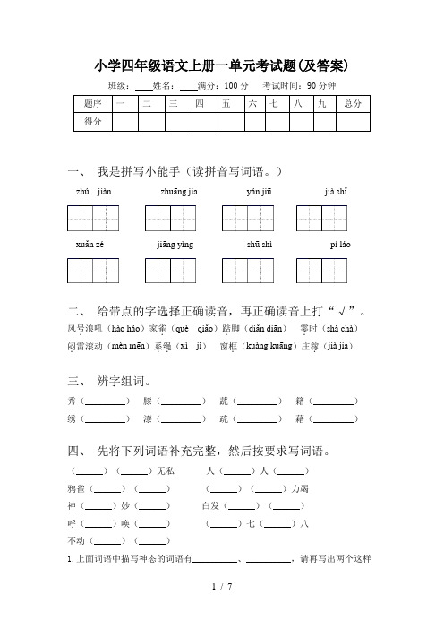 小学四年级语文上册一单元考试题(及答案)