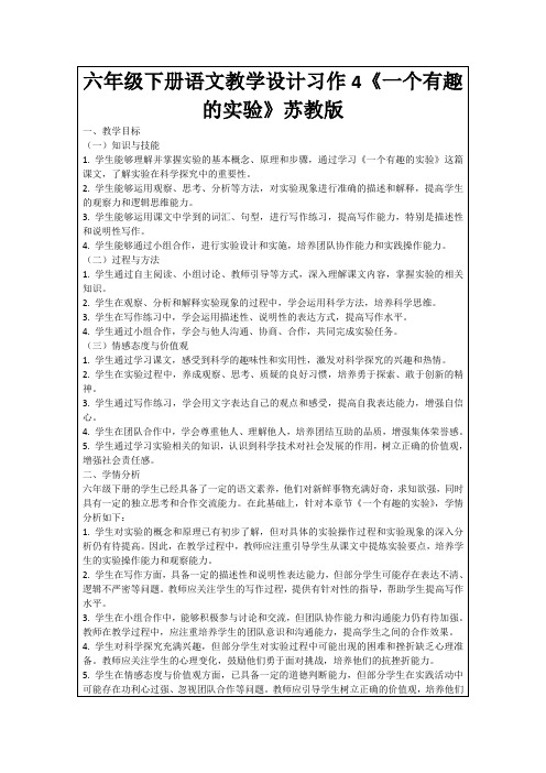 六年级下册语文教学设计习作4《一个有趣的实验》苏教版