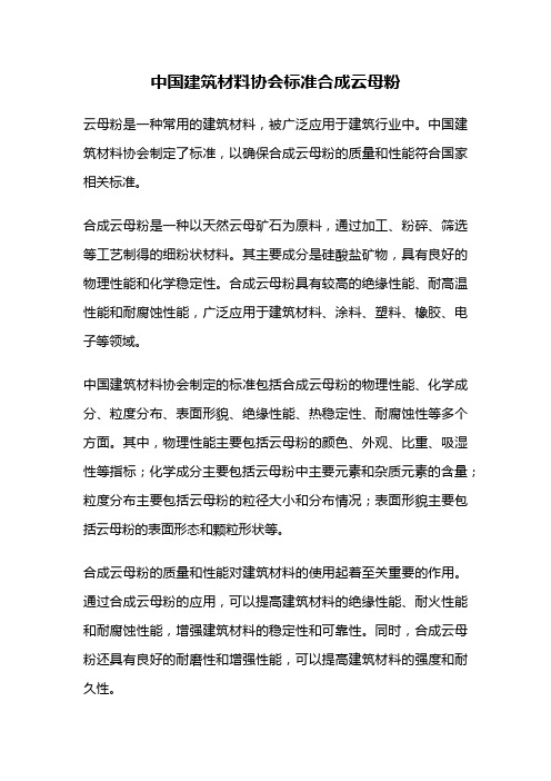 中国建筑材料协会标准合成云母粉