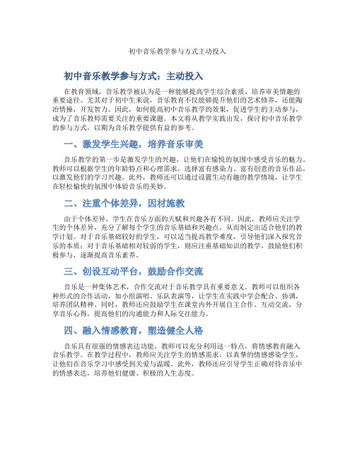 初中音乐教学参与方式主动投入(含学习方法技巧、例题示范教学方法)