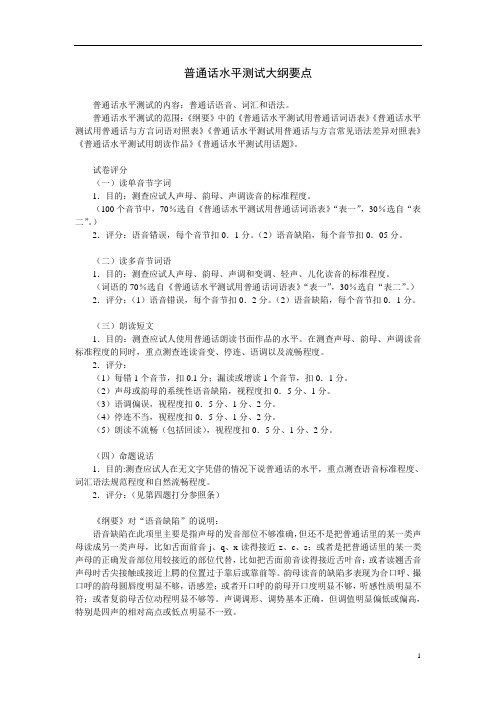 普通话水平测试大纲要点