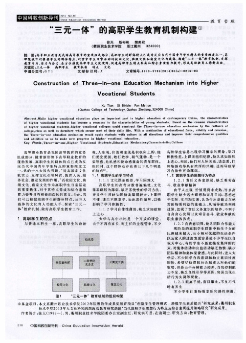 “三元一体”的高职学生教育机制构建