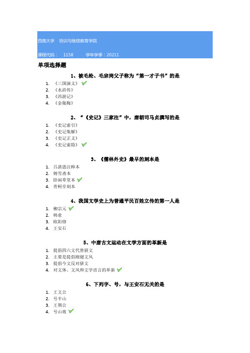 西南大学21春[1158]《中国古代散文与小说研究》作业答案