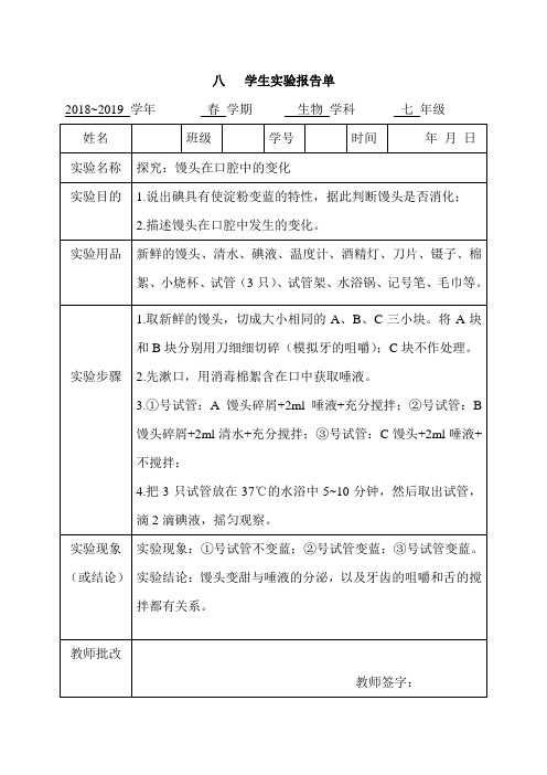 人教版初中生物学实验报告(七、八年级下册)