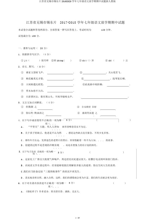 江苏省无锡市锡东片20192020学年七年级语文下学期期中试题新人教版