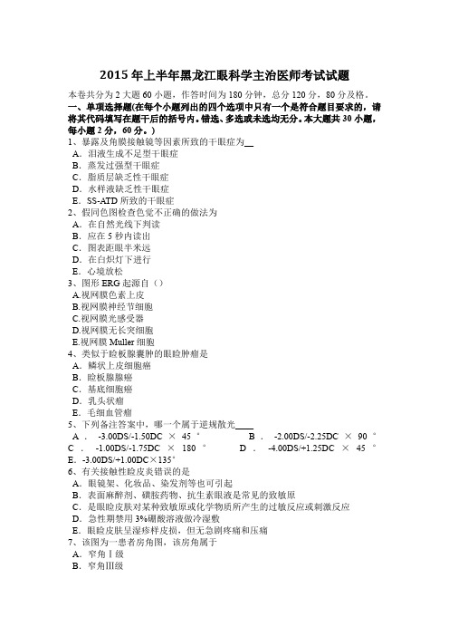 2015年上半年黑龙江眼科学主治医师考试试题