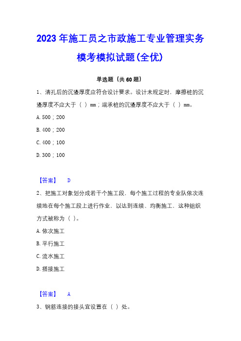 2023年施工员之市政施工专业管理实务模考模拟试题(全优)