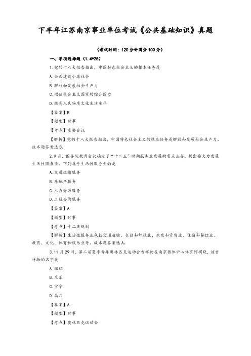 江苏南京事业单位考试《公共基础知识》真题及解析【重要】