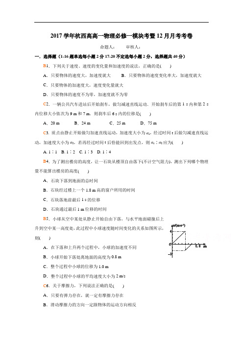 浙江省杭州市西湖高级中学2017-2018学年高一12月月考