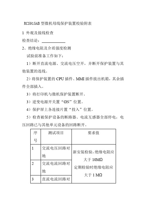 RCS915AB型微机母线保护装置校验附表