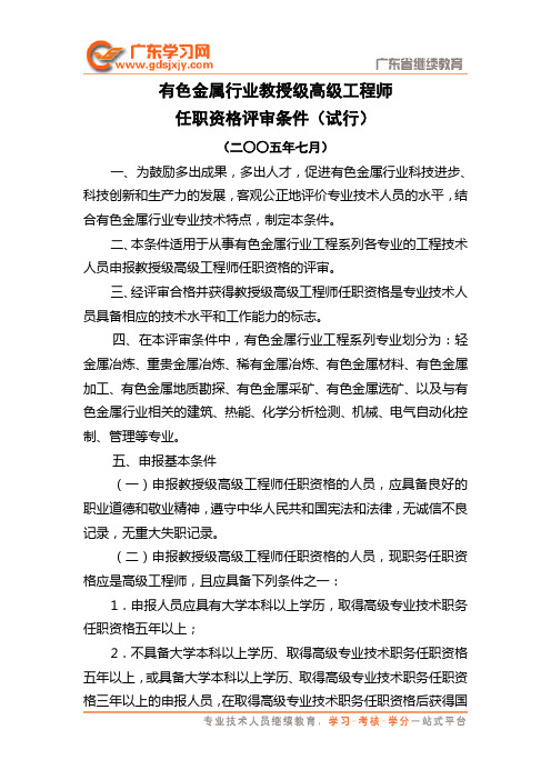 有色金属行业教授级高级工程师任职资格评审条件(试行)-工程师、高级工程师系列材料汇编