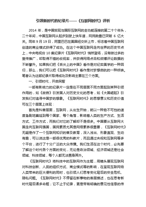 引领新时代的纪录片——《互联网时代》评析