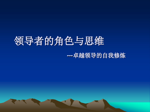 领导者的角色与思维——卓越领导的自我修炼汇总