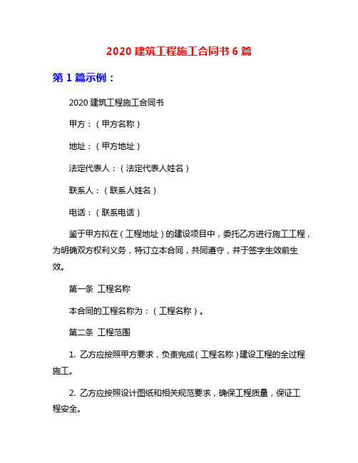 2020建筑工程施工合同书6篇