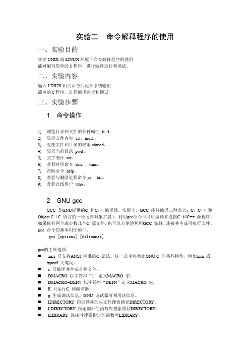 Lab2 命令解释程序的使用