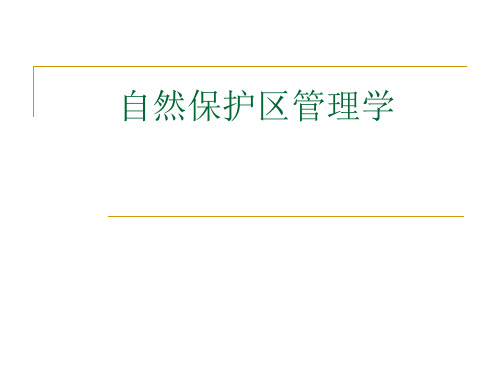 《自然保护区管理学》课件PPT 第1章 绪论