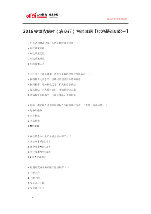 2016安徽农信社(农商行)考试试题【经济基础知识三】