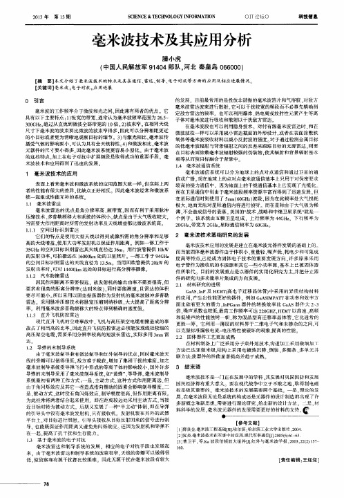 毫米波技术及其应用分析