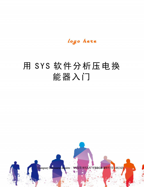 用SYS软件分析压电换能器入门