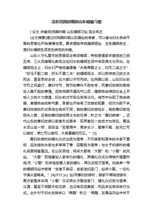 浅析民国时期的山东婚姻习俗