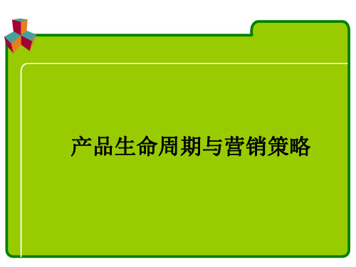 4.1   产品生命周期与营销策略