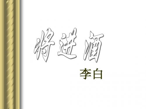 《将进酒》