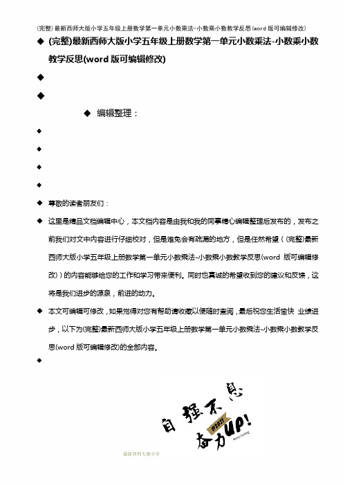 最新西师大版小学五年级上册数学第一单元小数乘法-小数乘小数教学反思(2021年整理)