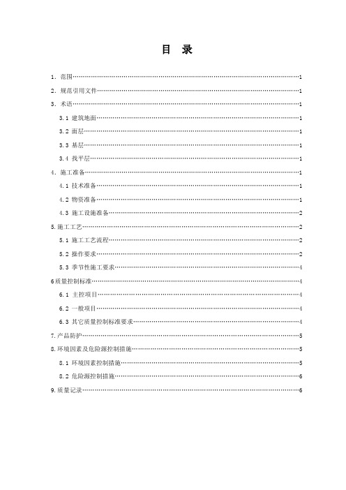 环氧树脂自流平楼(地)面施工工艺标准