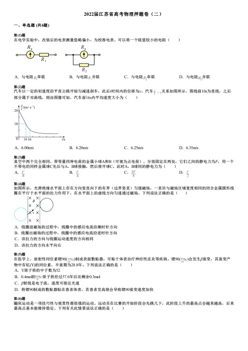 2022届江苏省高考物理押题卷(二)