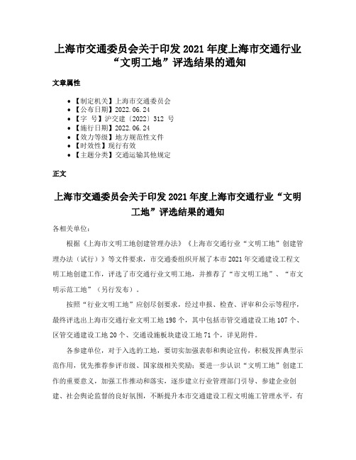 上海市交通委员会关于印发2021年度上海市交通行业“文明工地”评选结果的通知