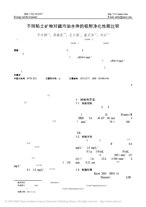 不同粘土矿物对磷污染水体的吸附净化性能比较