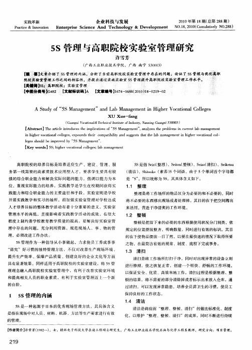 5S管理与高职院校实验室管理研究