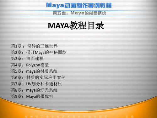 Maya教程-第5章-maya的模型材质贴图