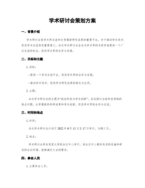 学术研讨会策划方案