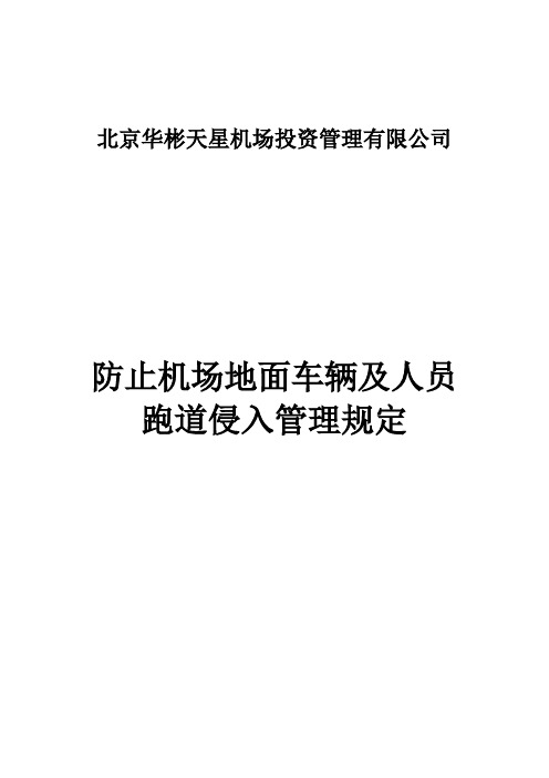 防止机场地面车辆及人员跑道侵入管理规定