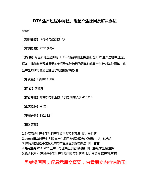 DTY生产过程中网丝、毛丝产生原因及解决办法