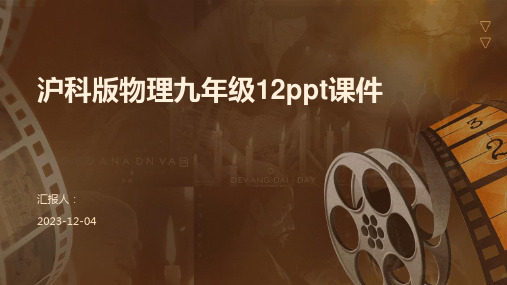 沪科版物理九年级12ppt课件