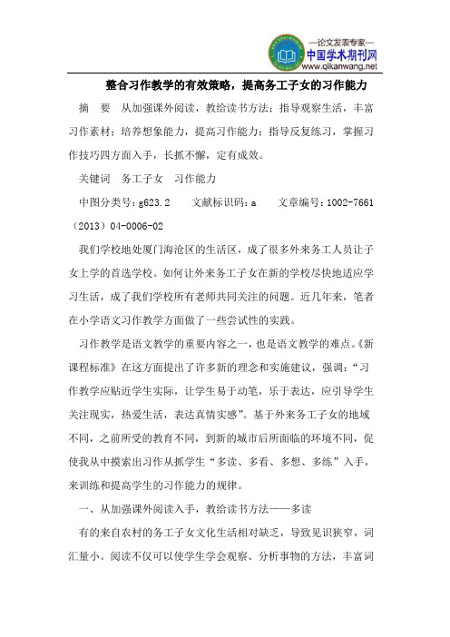 整合习作教学的有效策略,提高务工子女的习作能力