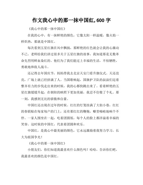 作文我心中的那一抹中国红,600字